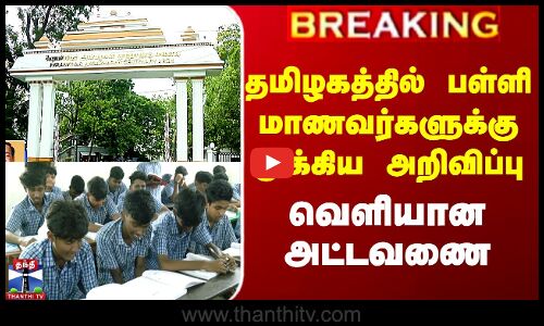 தமிழகத்தில் பள்ளி மாணவர்களுக்கு முக்கிய அறிவிப்பு - வெளியான அட்டவணை