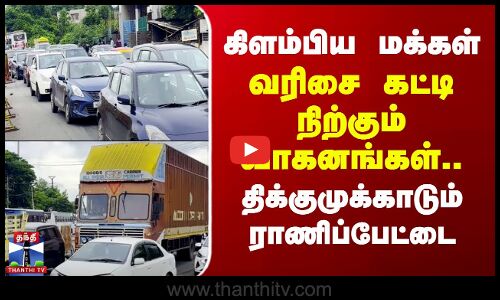 Traffic | Ranipet | வரிசை கட்டி நிற்கும் வாகனங்கள்.. திக்குமுக்காடும் ராணிப்பேட்டை