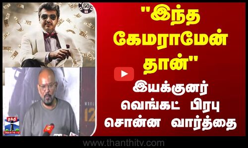 மங்காத்தா படம் குறித்து இயக்குனர் வெங்கட் பிரபு நெகிழ்ச்சி