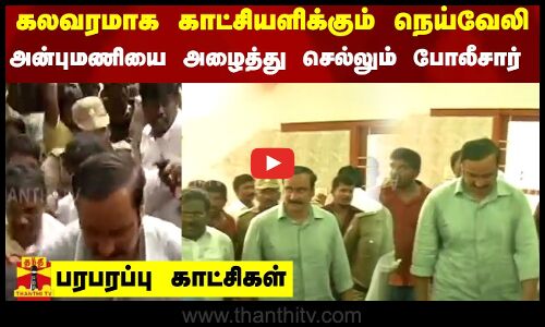 கலவரமாக காட்சியளிக்கும் நெய்வேலி..அன்புமணியை அழைத்து செல்லும் போலீசார்...பரபரப்பு காட்சிகள் | NLC