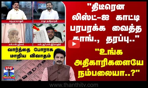 Ayudha Ezhuthu | திடீரென லிஸ்ட்-ஐ காட்டி பரபரக்க வைத்த காங்., தரப்பு.. உங்க அதிகாரிகளையே நம்பலையா..?