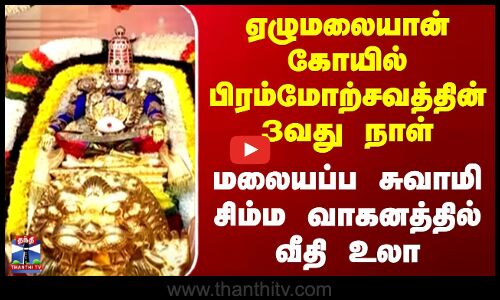 Tirupati | Tirupati News | ஏழுமலையான் கோயில் பிரம்மோற்சவத்தின் 3வது நாள் -