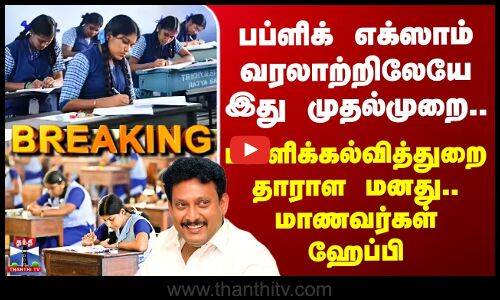 10th 12th Public Exam | பப்ளிக் எக்ஸாம் வரலாற்றிலேயே இது முதல்முறை.. மாணவர்கள் ஹேப்பி