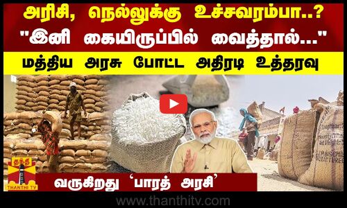 அரிசி, நெல்லுக்கு உச்சவரம்பா..?   மத்திய அரசு போட்ட அதிரடி உத்தரவு... வருகிறது `பாரத் அரசி