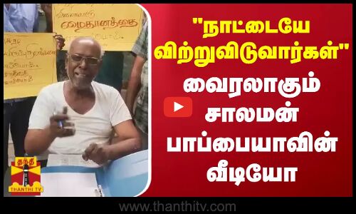 நாட்டையே விற்றுவிடுவார்கள்  - வைரலாகும் சாலமன் பாப்பையாவின் வீடியோ