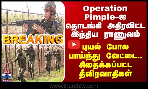 Operation Pimple-ஐ தொடங்கி அதிரவிட்ட இந்திய ராணுவம் - புயல் போல பாய்ந்து தீவிரவாதிகள் வேட்டை