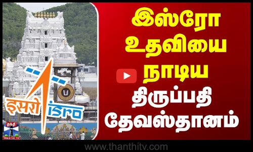 Tirupati News | Isro | L&T, இஸ்ரோ உதவியை நாடிய திருப்பதி தேவஸ்தானம்