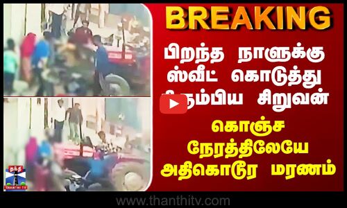 Uttarpradesh | பிறந்த நாளுக்கு ஸ்வீட் கொடுத்து திரும்பிய சிறுவன் - கொஞ்ச நேரத்திலேயே அதிகொடூர மரணம்