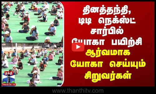தினத்தந்தி சார்பில் யோகா பயிற்சி - ஆர்வமுடன் யோகா செய்யும்  சிறுவர்கள்