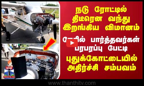 Pudukottai Flight Landing | நடு ரோட்டில் திடீரென வந்து இறங்கிய விமானம் - புதுக்கோட்டையில் பரபரப்பு