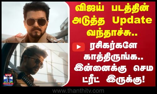 TVK Vijay | Jana Nayagan | விஜய் படத்தின் அடுத்த Update  வந்தாச்சு.. ரசிகர்களே காத்திருங்க..