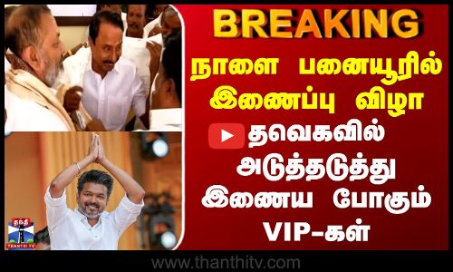 நாளை பனையூரில் இணைப்பு விழா  தவெகவில் அடுத்தடுத்து இணைய போகும் VIP-கள்