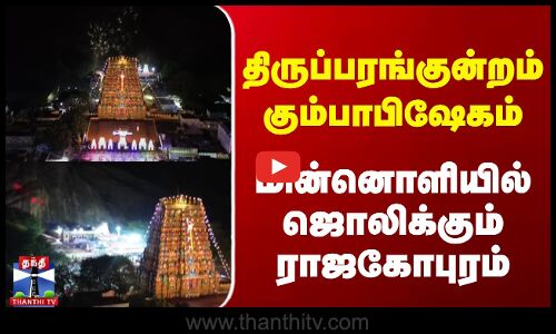 திருப்பரங்குன்றம் கும்பாபிஷேகம் மின்னொளியில் ஜொலிக்கும் ராஜகோபுரம்