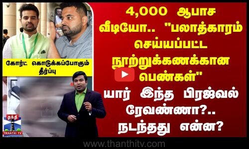 யார் இந்த பிரஜ்வல் ரேவண்ணா?.. நடந்தது என்ன? - கோர்ட் கொடுக்கப்போகும் தீர்ப்பு