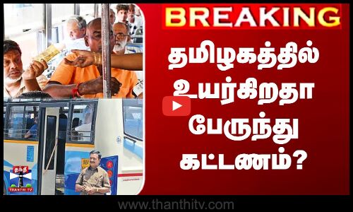 தமிழகத்தில் உயர்கிறதா பேருந்து கட்டணம்?
