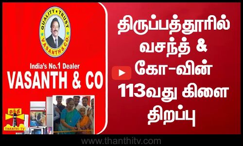 திருப்பத்தூரில் வசந்த் & கோ-வின் 113வது கிளை திறப்பு