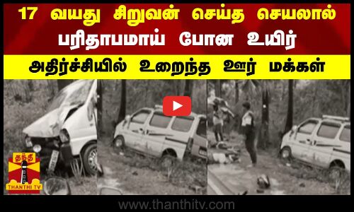 17 வயது சிறுவன் செய்த செயலால் பரிதாபமாய் போன உயிர்- அதிர்ச்சியில் உறைந்த ஊர் மக்கள்