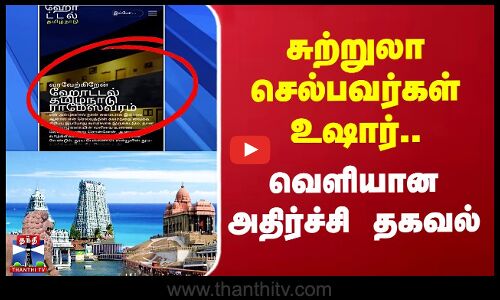 Tamilnadu Tourism | சுற்றுலா செல்பவர்கள் உஷார்.. வெளியான அதிர்ச்சி தகவல்