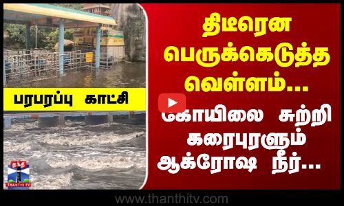 பஞ்சலிங்க அருவியில் திடீர் வெள்ளப்பெருக்கு...கோவிலை சூழ்ந்த வெள்ளம்