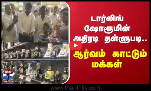 டார்லிங் ஷோரூமின் அதிரடி தள்ளுபடி.. ஆர்வம் காட்டும் மக்கள்  | Tiruvallur