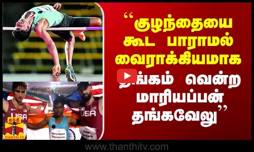 ``குழந்தையை கூட பாராமல் வைராக்கியமாக தங்கம் வென்ற மாரியப்பன் தங்கவேலு - தாயார் நெகிழ்ச்சி