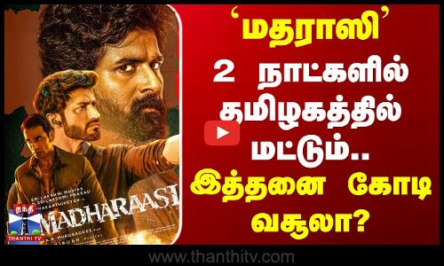 `மதராஸி - 2 நாட்களில் தமிழகத்தில் மட்டும்.. இத்தனை கோடி வசூலா?