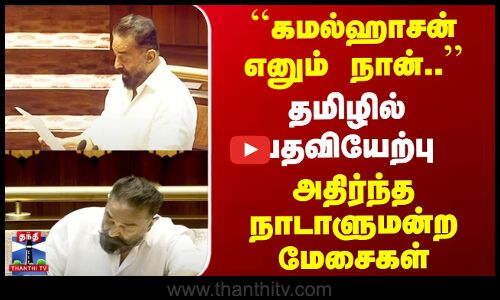``கமல்ஹாசன் எனும் நான்..’’ முதல்முறை எம்.பி.ஆக பதவியேற்றார் கமல்ஹாசன்..