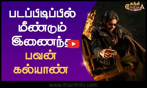 `OG படப்பிடிப்பில் மீண்டும் இணைந்த பவன் கல்யாண் - ரசிகர்கள் உற்சாகம்