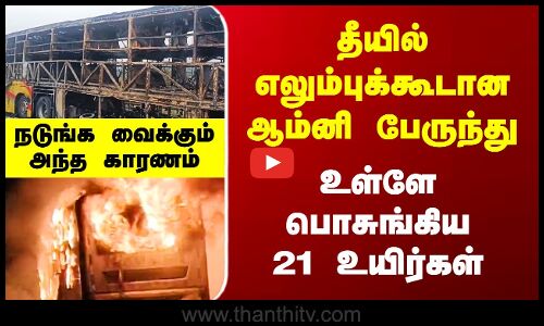 Andhra Bus Fire | உள்ளே பொசுங்கிய 21 உயிர்கள் - நடுங்க வைக்கும் அந்த காரணம்