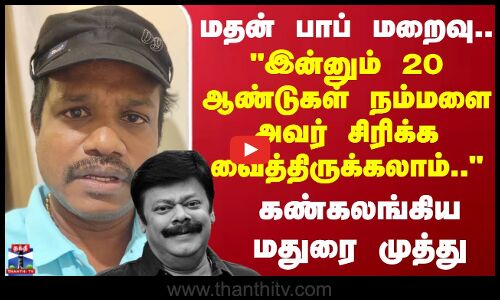 இன்னும் 20 ஆண்டுகள் நம்மளை அவர் சிரிக்க வைத்திருக்கலாம் -  மதுரை முத்து