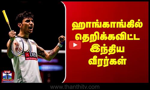 Badminton India | ஹாங்காங்கில் தெறிக்கவிட்ட இந்திய வீரர்கள்
