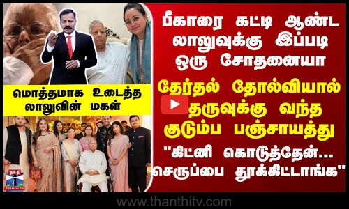 Special Report | பீகாரை கட்டி ஆண்ட லாலுவுக்கு வந்த சோதனை... தெருவுக்கு வந்த குடும்ப பஞ்சாயத்து
