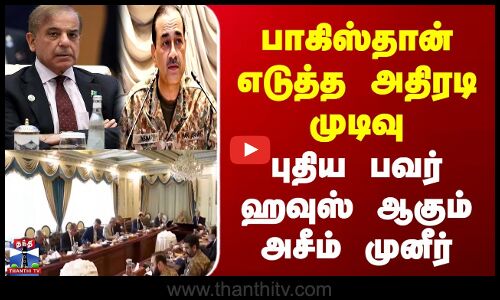 Pakistan | Asim Munir | பாகிஸ்தான் எடுத்த அதிரடி முடிவு | புதிய பவர் ஹவுஸ் ஆகும் அசீம் முனீர்