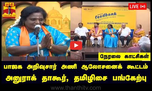 🔴LIVE :  பாஜக அறிவுசார் அணி ஆலோசனைக் கூட்டம் -  மத்திய அமைச்சர் அனுராக் தாகூர், தமிழிசை பங்கேற்பு