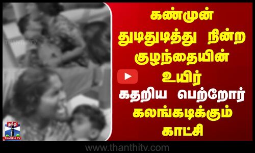 Ranipettai | கண்முன் துடிதுடித்து நின்ற குழந்தையின் உயிர் | கதறிய பெற்றோர் | கலங்கடிக்கும் காட்சி