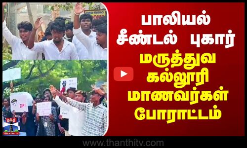 Puducheryy Strike | பாலியல் சீண்டல் புகார் - மருத்துவ கல்லூரி மாணவர்கள் போராட்டம்