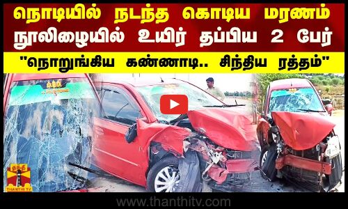 நொடியில் நடந்த கொடிய மரணம்.. நூலிழையில் உயிர் தப்பிய 2 பேர்.. நொறுங்கிய கண்ணாடி..சிந்திய ரத்தம்