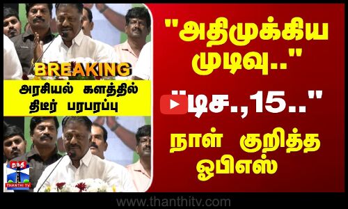 Breaking | OPS | அதிமுக்கிய முடிவு.. டிச.,15.. நாள் குறித்த ஓபிஎஸ்