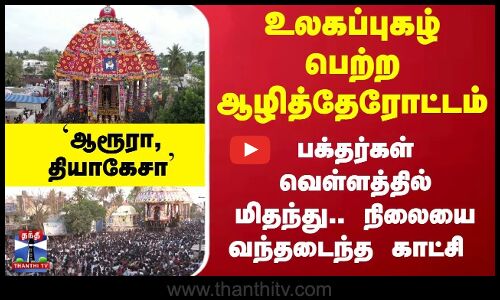 திருவாரூர் தேரோட்டம் -பக்தர்கள் வெள்ளத்தில் மிதந்து..நிலையை வந்தடைந்த காட்சி