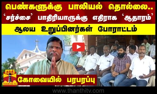 பெண்களுக்கு பாலியல் தொல்லை.. -`சர்ச்சை’ பாதிரியாருக்கு எதிராக  ஆலய உறுப்பினர்கள் போராட்டம்