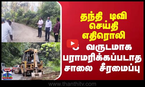 Road || Nilagiri || தந்தி டிவி செய்தி எதிரொலி - 8 வருடமாக பராமரிக்கப்படாத சாலை சீரமைப்பு