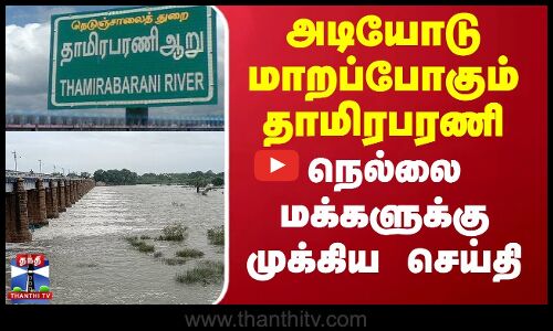 அடியோடு மாறப்போகும் தாமிரபரணி - நெல்லை மக்களுக்கு ஒரு Important News