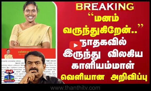 #BREAKING || ``மனம் வருந்துகிறேன்.. நாதகவில் இருந்து விலகிய காளியம்மாள் - வெளியான அறிவிப்பு
