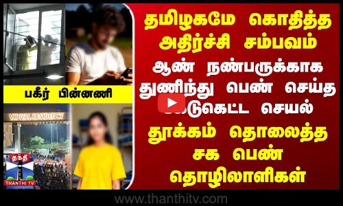 Krishnagiri Hostel Issue | ஆண் நண்பருக்காக துணிந்து பெண் செய்த கேடுகெட்ட செயல் | பகீர் பின்னணி