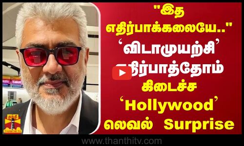 இத எதிர்பாக்கலையே..விடாமுயற்சி எதிர்போத்தோம்..கிடைச்ச Hollywood லெவல் Surprise | Ajithkumar | AK63