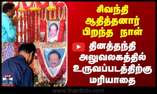 SivanthiAdhithanar | சிவந்திஆதித்தனார் பிறந்தநாள் | தினத்தந்தி அலுவலகத்தில் உருவப்படத்திற்கு மரியாதை