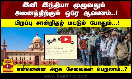 இனி இந்தியா முழுவதும் அனைத்திற்கும் ஒரே ஆவணம்..!பிறப்பு சான்றிதழ் மட்டும் போதும்...!