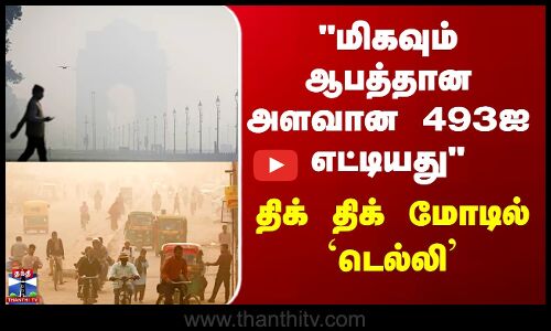 Delhi Air Pollution | மிகவும் ஆபத்தான அளவான 493ஐ எட்டியது  - திக் திக் மோடில் `டெல்லி’