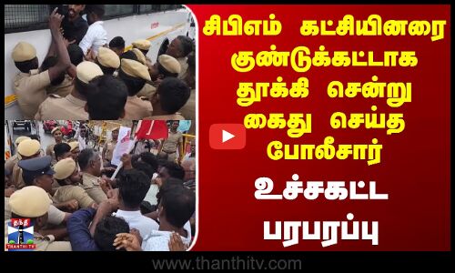 Pudukottai | Protest | சிபிஎம் கட்சியினரை குண்டுக்கட்டாக தூக்கி சென்று கைது செய்த போலீசார் - உச்சகட்ட பரபரப்பு.