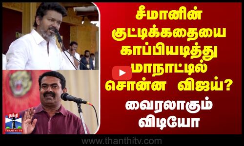சீமானின் குட்டிக்கதையை காப்பியடித்து மாநாட்டில் சொன்ன விஜய்?